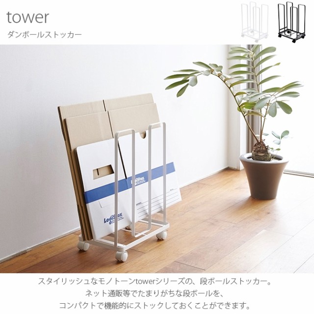 tower タワー ダンボールストッカー 