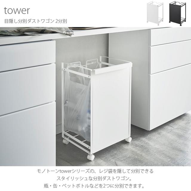 tower タワー 目隠し分別ダストワゴン 2分別