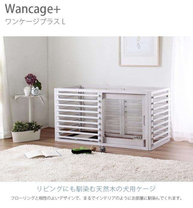 Wancage+ ワンケージプラス L 犬 ケージ ハウス 木製 天然木 拡張可能 シンプル 引き戸 柵