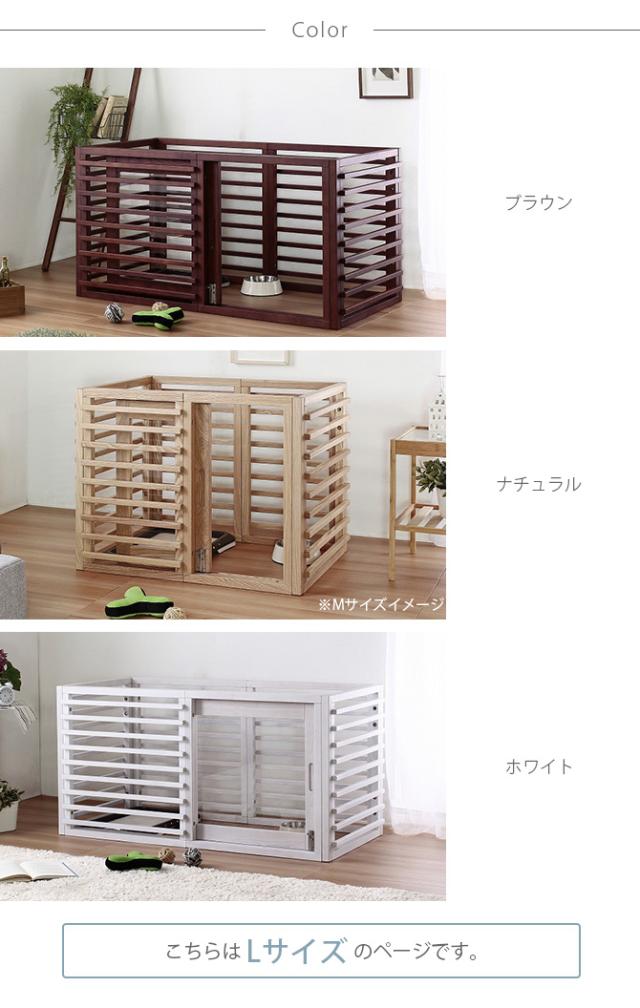 Wancage+ ワンケージプラス L 犬 ケージ ハウス 木製 天然木 拡張可能 シンプル 引き戸 柵