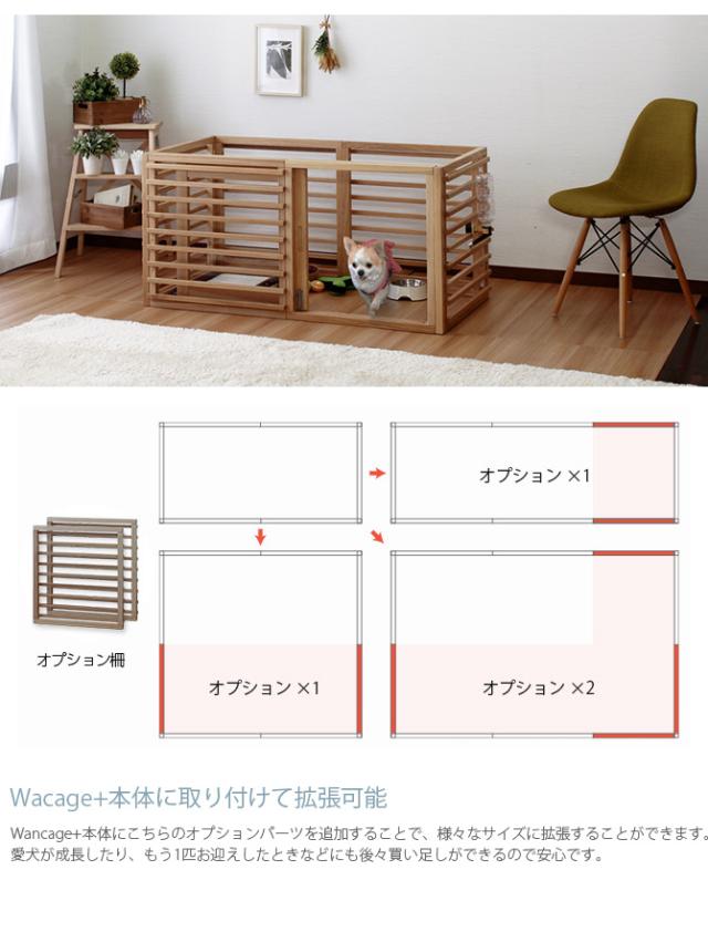 Wancage+ ワンケージプラス オプション 犬 ケージ用拡張パーツ ハウス 木製 天然木 柵