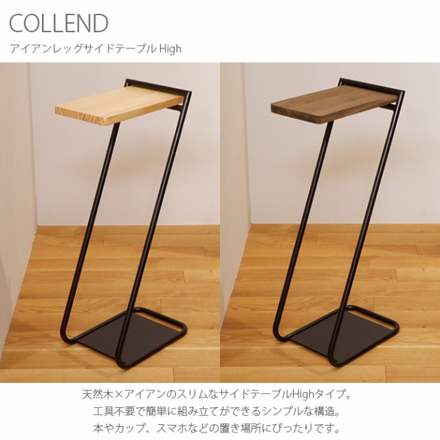 COLLEND コレンド アイアンレッグサイドテーブル High 