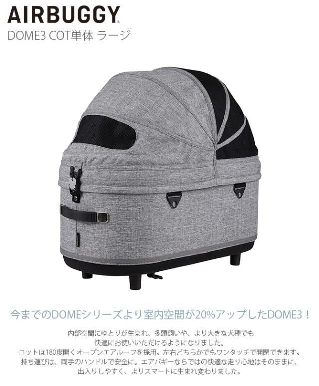AIRBUGGY エアバギー DOME3 COT単体 ラージ 犬用 猫用 多頭飼い 小型犬 中型犬