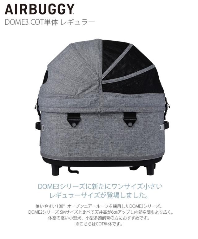 AIRBUGGY エアバギー DOME3 COT単体 レギュラー  犬用 猫用 小型犬 多頭飼い  