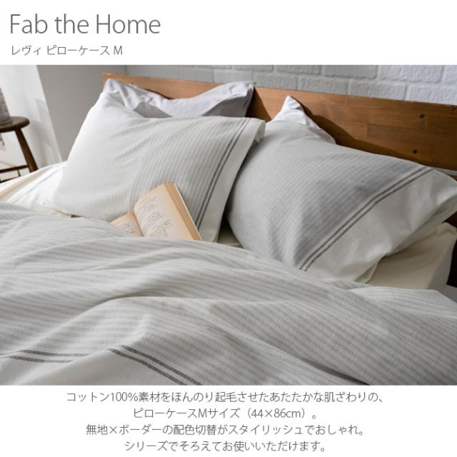 Fab the Home ファブザホーム レヴィ ピローケース M  ピロケース 枕カバー おしゃれ モノトーン グレー 綿100 起毛 秋冬 ボーダー 柄  