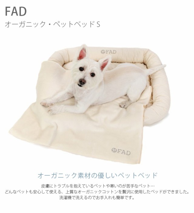 なオーガニ FAD ペット ベッド の通販はau PAY マーケット - Lifeit（ライフイット）｜商品ロットナンバー：488474712 ファッド オーガニック・ペットベッド S 犬用 猫用 ・マット
