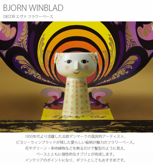 BJORN WINBLAD ビヨン・ヴィンブラッド DECOR デコール エヴァ フラワーベース 