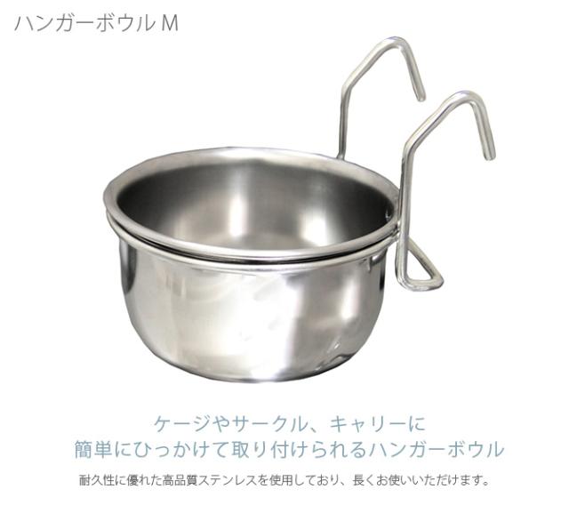 ハンガーボウル M 犬用 猫用 ペット用 フードボウル ケージ用 サークル用 ステンレス