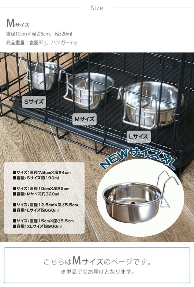 ハンガーボウル M 犬用 猫用 ペット用 フードボウル ケージ用 サークル用 ステンレス