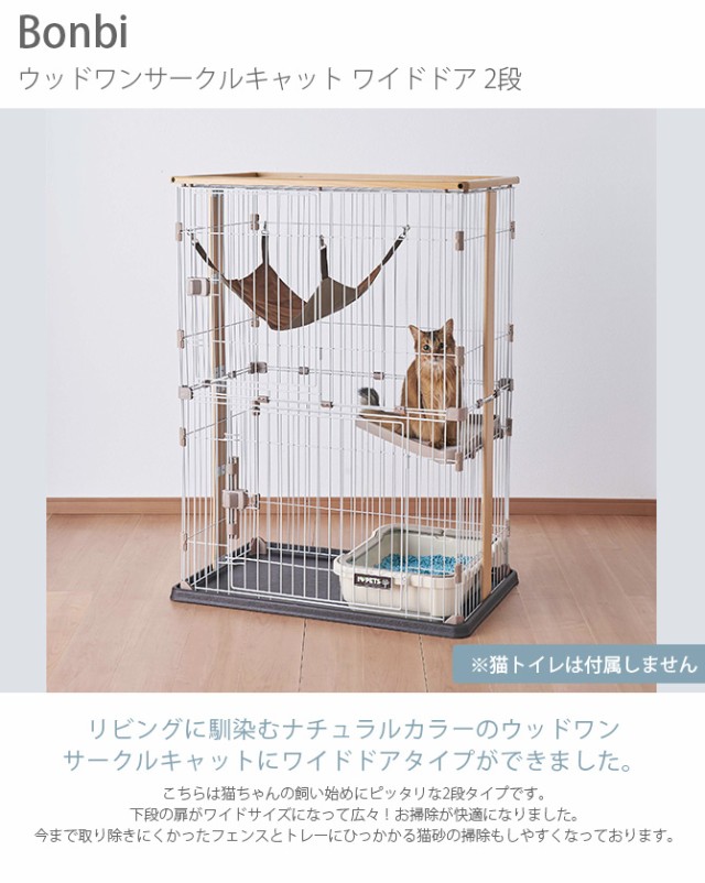 Bonbi ボンビアルコン ウッドワンサークルキャット ワイドドア 2段  キャットサークル キャットケージ 猫用 2段 ナチュラル シンプル ハンモック付き 掃除しやすい  