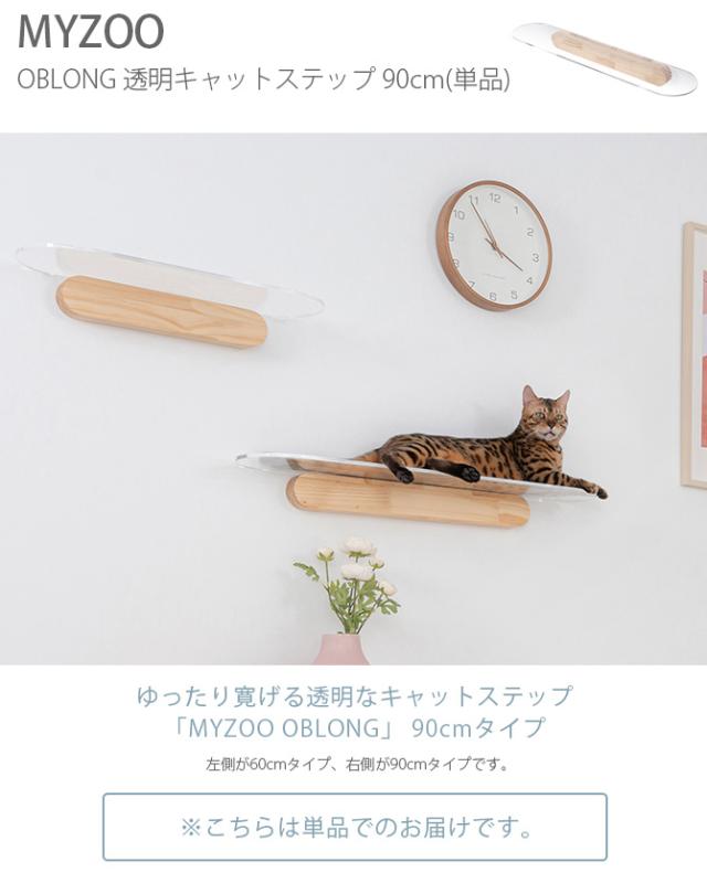 MYZOO マイズー OBLONG 透明キャットステップ 90cm 猫用 キャットステップ キャットウォーク 壁付け 壁掛け クリア アクリル 猫用家具 キャットタワー 北欧
