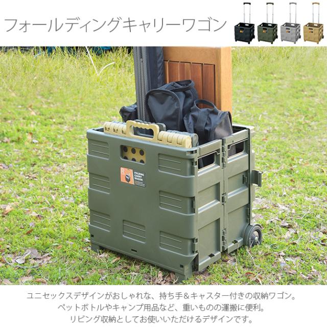 フォールディングキャリーワゴン  キャリーワゴン 収納ボックス キャスター付き 折りたたみ キャンプ アウトドア 運搬 ユニセックス フォールディング かっこいい  