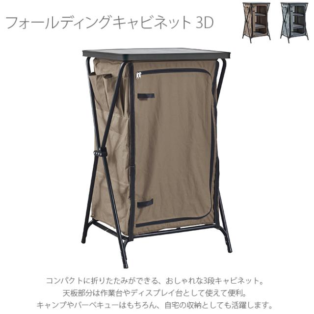 フォールディングキャビネット 3D 