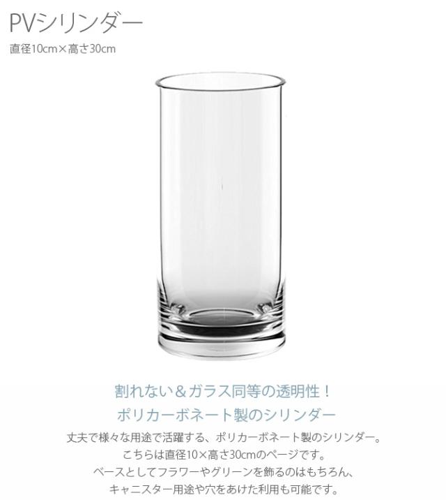 FOYER ホワイエ PVシリンダー 直径10cm×高さ30cm 