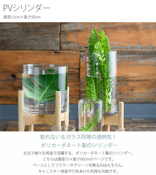 FOYER ホワイエ PVシリンダー 直径15cm×高さ60cm 