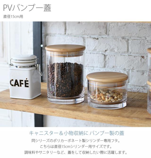 FOYER ホワイエ PVバンブー蓋 直径15cm用