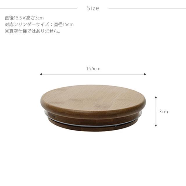 FOYER ホワイエ PVバンブー蓋 直径15cm用