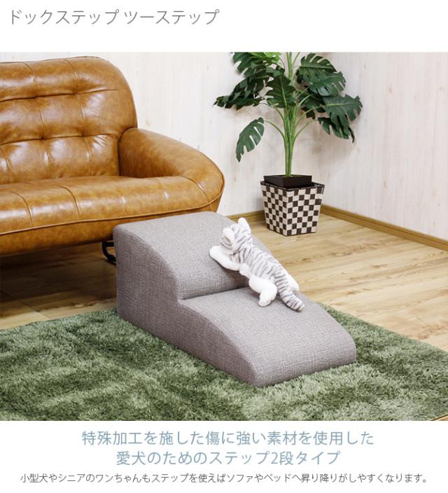 ドックステップ ツーステップ  犬用 ステップ スロープ 介護 シニア犬 小型犬 昇り降り ドッグ 階段  