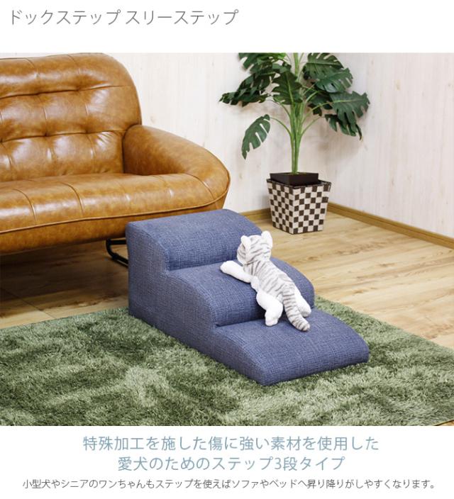 ドックステップ スリーステップ  犬用 ステップ スロープ 介護 シニア犬 小型犬 昇り降り ドッグ 階段  