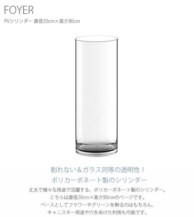 FOYER ホワイエ PVシリンダー 直径20cm×高さ80cm 