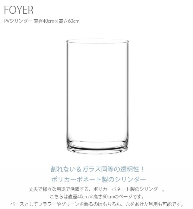 FOYER ホワイエ PVシリンダー 直径40cm×高さ60cm 