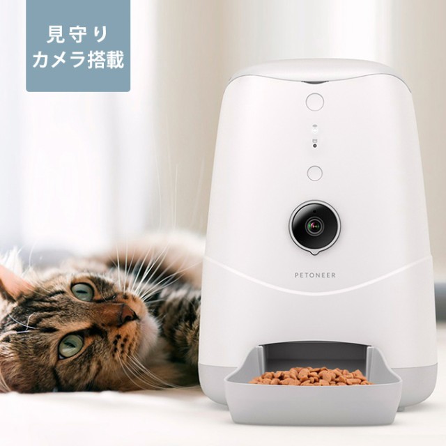 PETONEER ペットニア Nutri Vison ニュートリビジョン 見守りカメラ搭載 ペット用自動給餌器  自動給餌器 ペット 猫 犬 カメラ搭載 録画 Wi-Fi スマホ対応 Alexa対応 音声通信  
