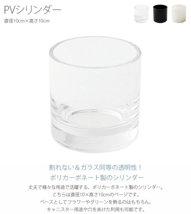 FOYER ホワイエ PVシリンダー 直径10cm×高さ10cm 