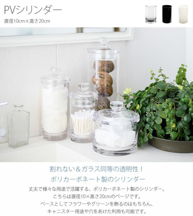 FOYER ホワイエ PVシリンダー 直径10cm×高さ20cm 