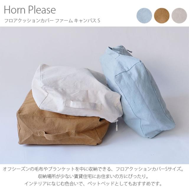Horn Please ホーン プリーズ フロアクッションカバー ファーム キャンバス S