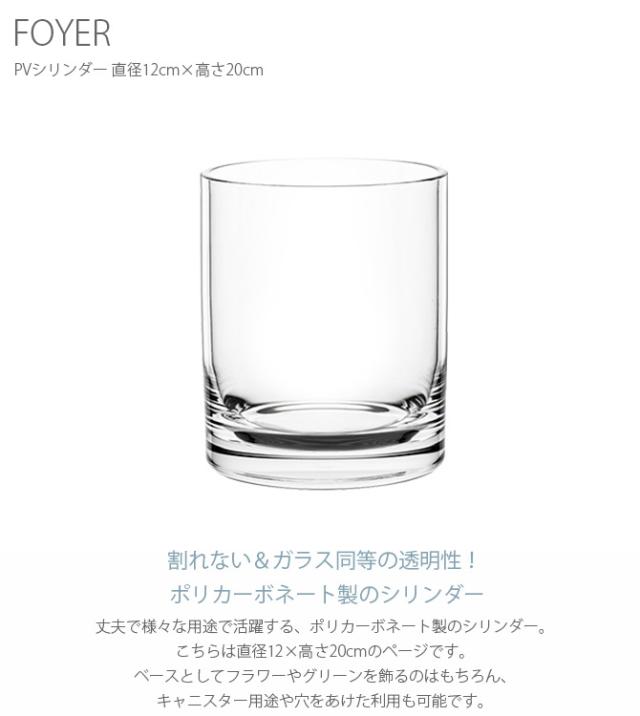 FOYER ホワイエ PVシリンダー 直径12cm×高さ20cm 
