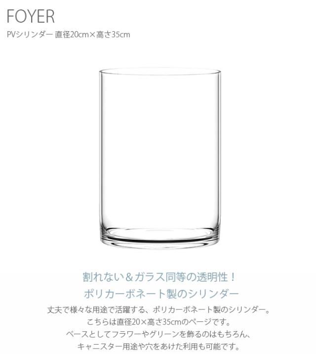 FOYER ホワイエ PVシリンダー 直径20cm×高さ35cm 