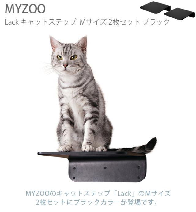 MYZOO マイズー Lack M キャットステップ ラック M 2枚セット  猫 キャットステップ キャットウォーク 壁付け 壁掛け ブラック シンプル MY ZOO 北欧  