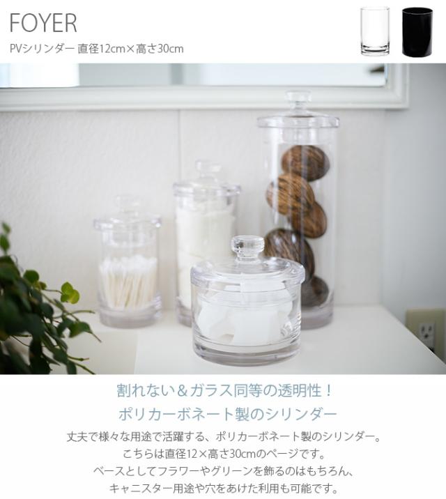 FOYER ホワイエ PVシリンダー 直径12cm×高さ30cm 