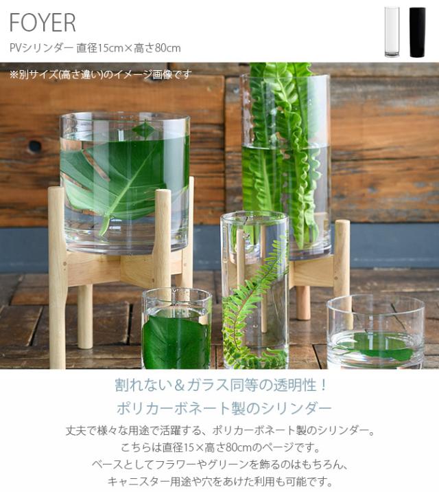 FOYER ホワイエ PVシリンダー 直径15cm×高さ80cm 