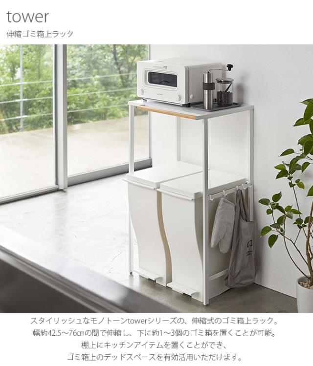 tower タワー 伸縮ゴミ箱上ラック