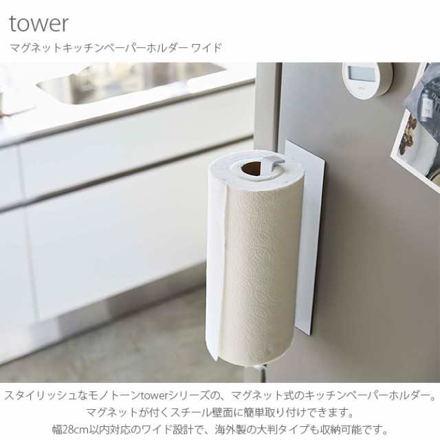 tower タワー マグネットキッチンペーパーホルダー ワイド 