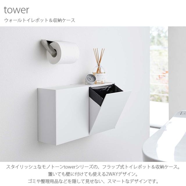 tower タワー ウォールトイレポット＆収納ケース 