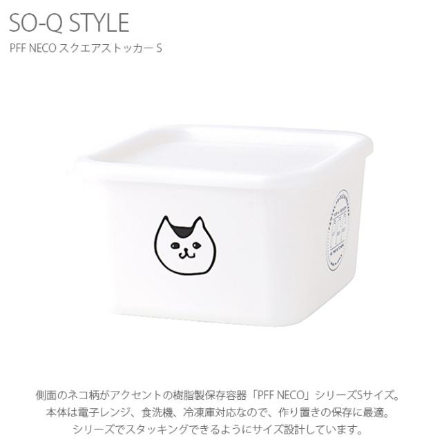 SO-Q STYLE ソーキュースタイル PFF NECO スクエアストッカー S 
