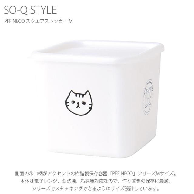 SO-Q STYLE ソーキュースタイル PFF NECO スクエアストッカー M 