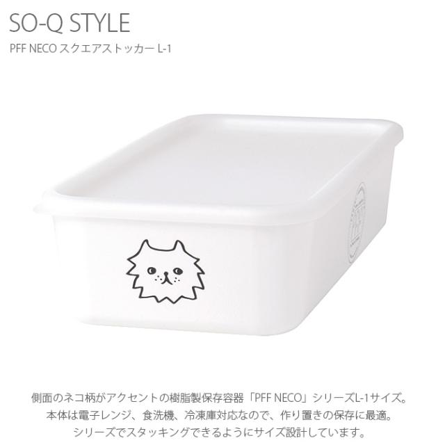 SO-Q STYLE ソーキュースタイル PFF NECO スクエアストッカー L-1 
