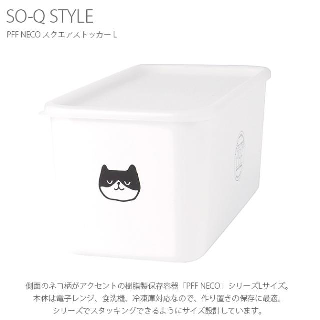 SO-Q STYLE ソーキュースタイル PFF NECO スクエアストッカー L 