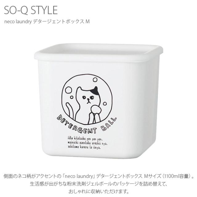 SO-Q STYLE ソーキュースタイル neco laundry デタージェントボックス M 