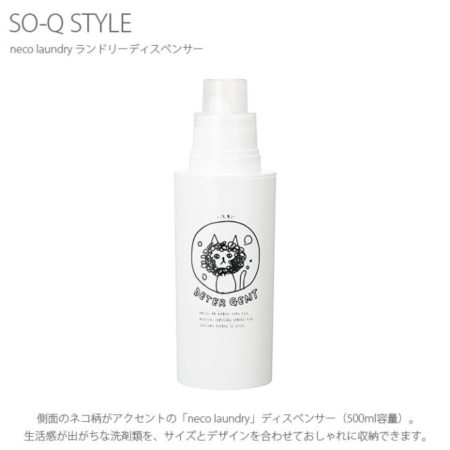 SO-Q STYLE ソーキュースタイル neco laundry ランドリーディスペンサー 