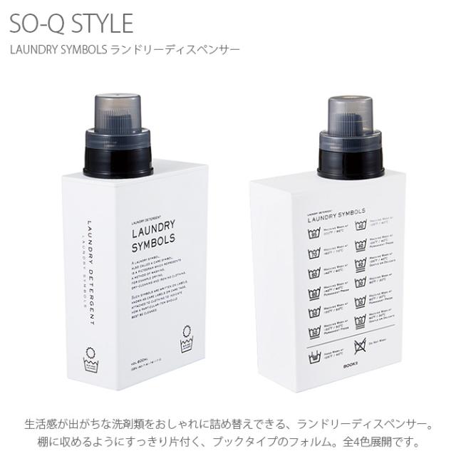 SO-Q STYLE ソーキュースタイル LAUNDRY SYMBOLS ランドリーディスペンサー 