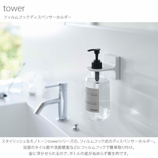 tower タワー フィルムフックディスペンサーホルダー  ディスペンサーホルダー 吊るす おしゃれ シャンプー リンス ボディソープ ハンドソープ 白 黒 モノトーン  