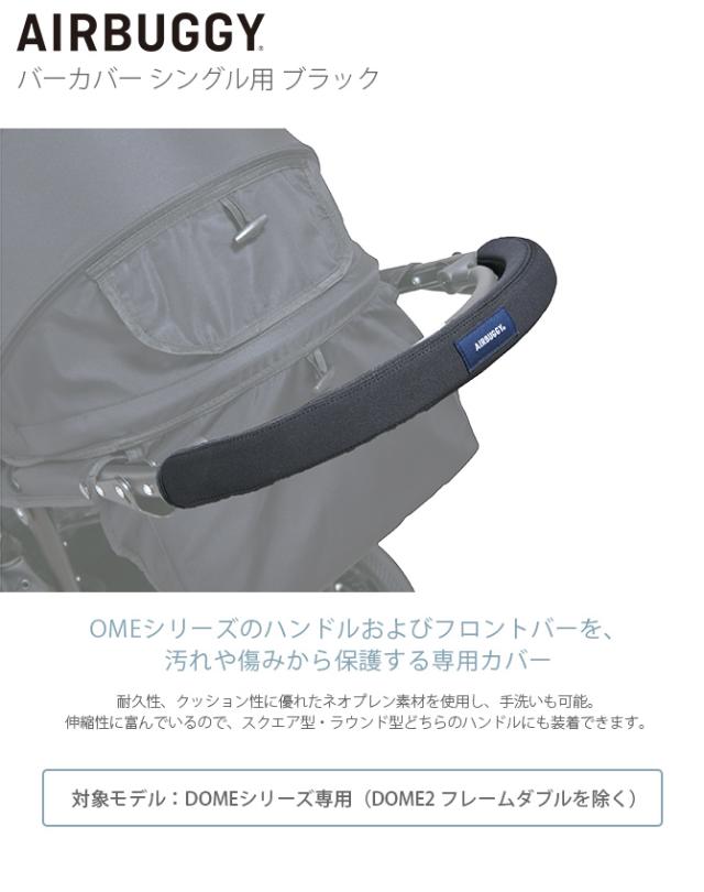 AIR BUGGY エアバギー バーカバー　シングル用　ブラック  犬 猫 ペット カート用 キャリー用 バギー用 カバー パーツ オプション  