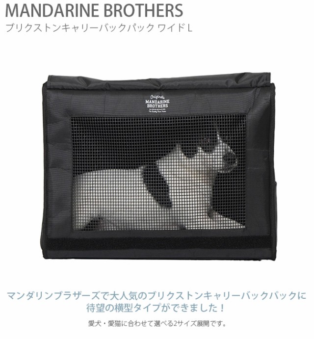 MANDARINE BROTHERS マンダリンブラザーズ ブリクストンキャリーバックパック ワイド L  犬用 猫用 ペット用 ペットキャリー キャリーバッグ リュック バックパック 横型 かっこいい おしゃれ  