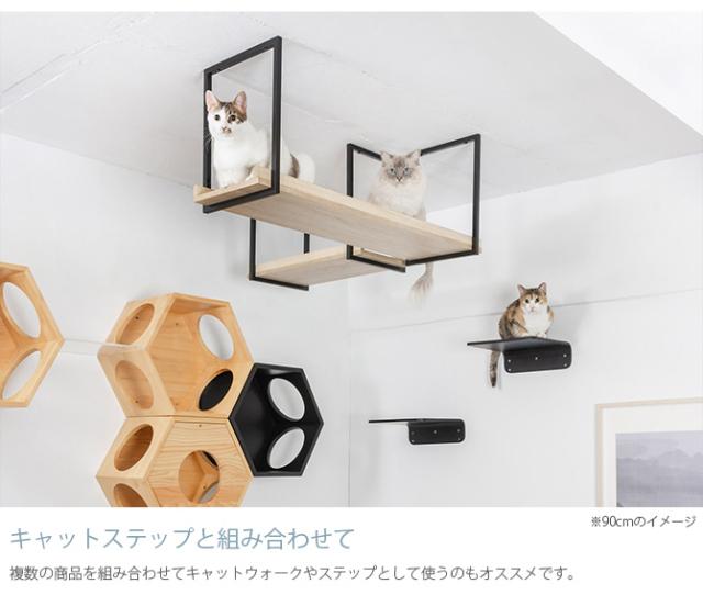 MYZOO マイズー AVENUE 60cm  猫用 猫 キャットステップ キャットウォーク 壁付け 天井付け キャット ステップ ウォーク 北欧  