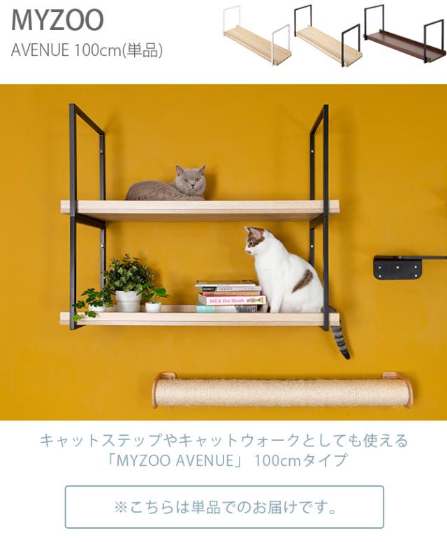 MYZOO マイズー AVENUE 100cm  猫用 猫 キャットステップ キャットウォーク 壁付け 天井付け キャット ステップ ウォーク 北欧  