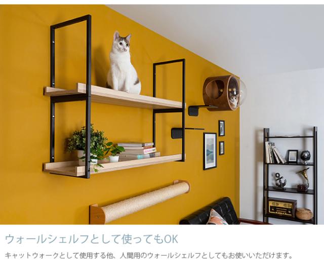 MYZOO マイズー AVENUE 100cm  猫用 猫 キャットステップ キャットウォーク 壁付け 天井付け キャット ステップ ウォーク 北欧  